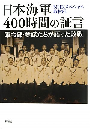 日本海軍４００時間の証言 軍令部参謀たちが語った敗戦 新潮文庫／ＮＨＫスペシャル取材班(著者) 1枚目