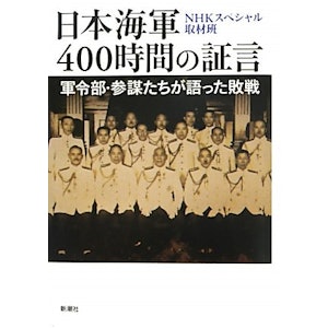 日本海軍400時間の証言 軍令部参謀たちが語った敗戦 新潮文庫/NHKスペシャル取材班(著者) 1枚目