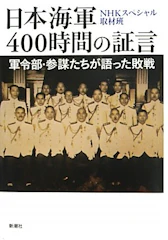 日本海軍400時間の証言 軍令部参謀たちが語った敗戦 新潮文庫/NHKスペシャル取材班(著者) 1枚目