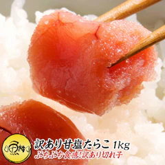 訳あり 甘塩 たらこ 切れ子 1kg 厳選した素材本来の味わい、粒のぷりぷり感も一本物と同じ訳ありたらこ 【鱈子/ばら子/バラ子/ギフト/贈答】 1枚目