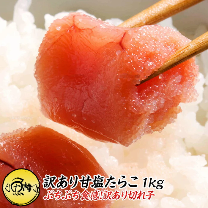 訳あり 甘塩 たらこ 切れ子 1kg 厳選した素材本来の味わい、粒のぷりぷり感も一本物と同じ訳ありたらこ 【鱈子/ばら子/バラ子/ギフト/贈答】 1枚目