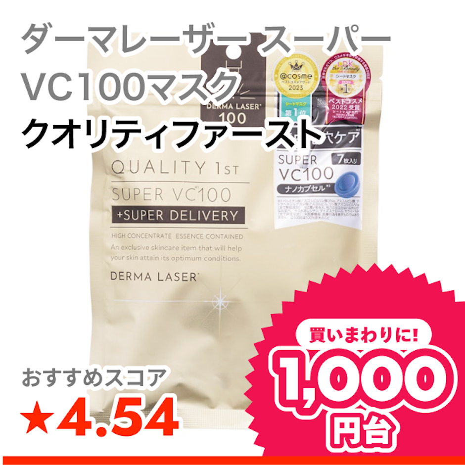 クオリティファースト ダーマレーザー スーパーVC100マスク 1枚目
