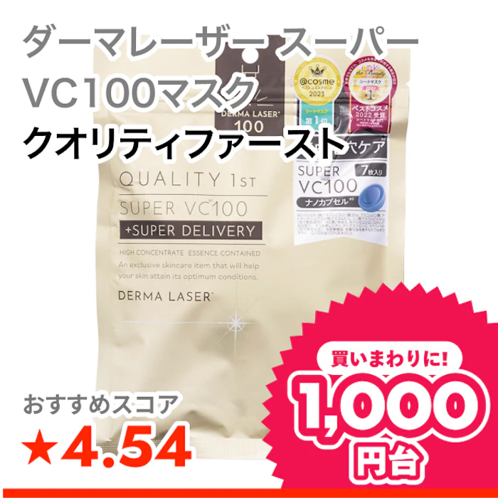 クオリティファースト ダーマレーザー スーパーVC100マスク 1枚目