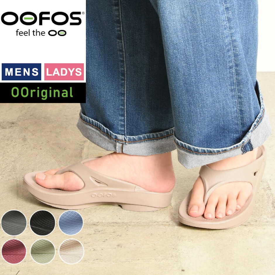 oofos 2023春夏新作 OOFOS ウーフォス OOriginal ウーオリジナル トングサンダル ビーチサンダル リカバリーシューズ スポーツ ランニング マラソン ヨガ トレッキング 健康サンダル お洒落 ふかふか 履き心地 レディース メンズ ユニセックス【gs0】 1枚目