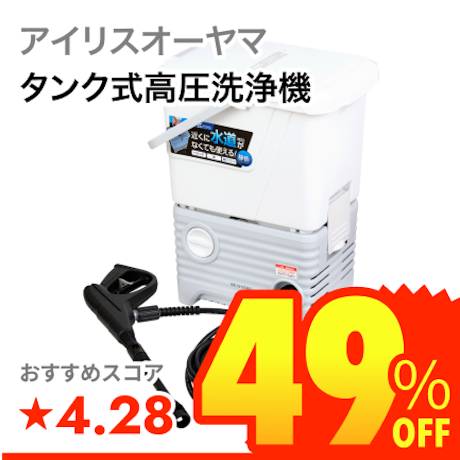 アイリスオーヤマ タンク式高圧洗浄機 1枚目