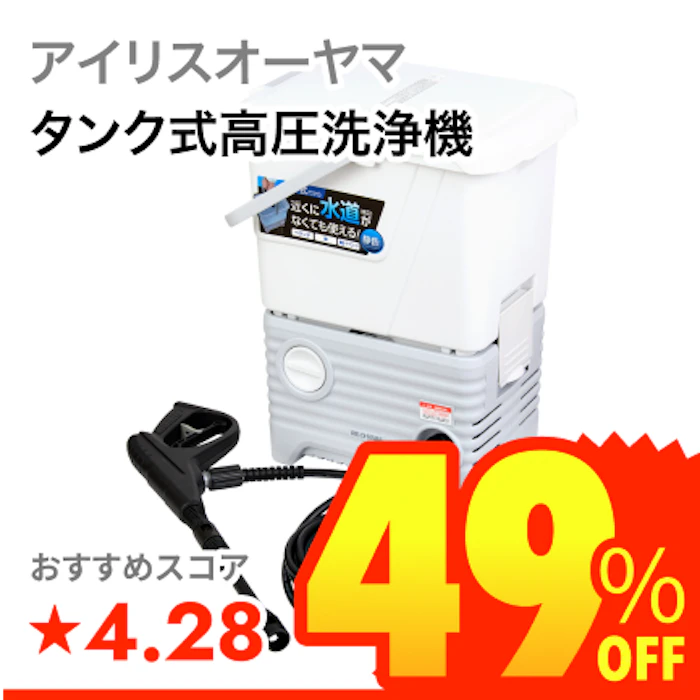 アイリスオーヤマ タンク式高圧洗浄機 1枚目