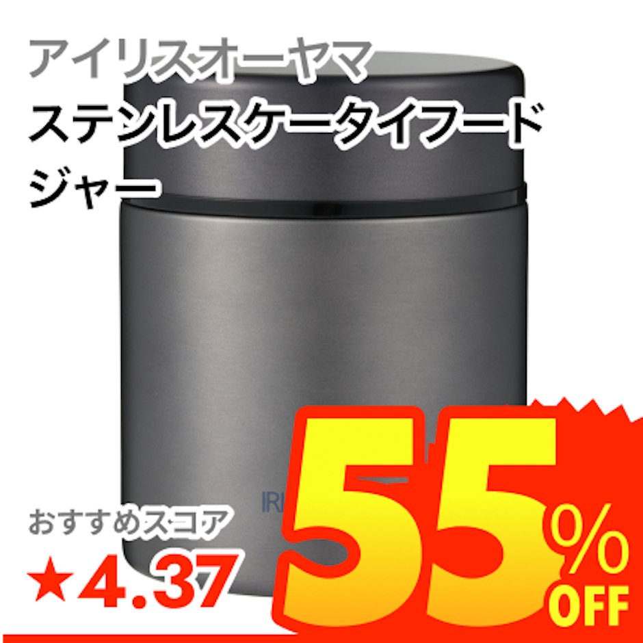 アイリスオーヤマ ステンレスケータイフードジャー 1枚目