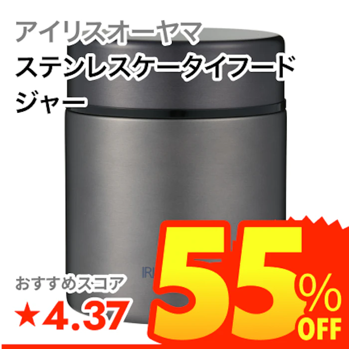 アイリスオーヤマ ステンレスケータイフードジャー 1枚目