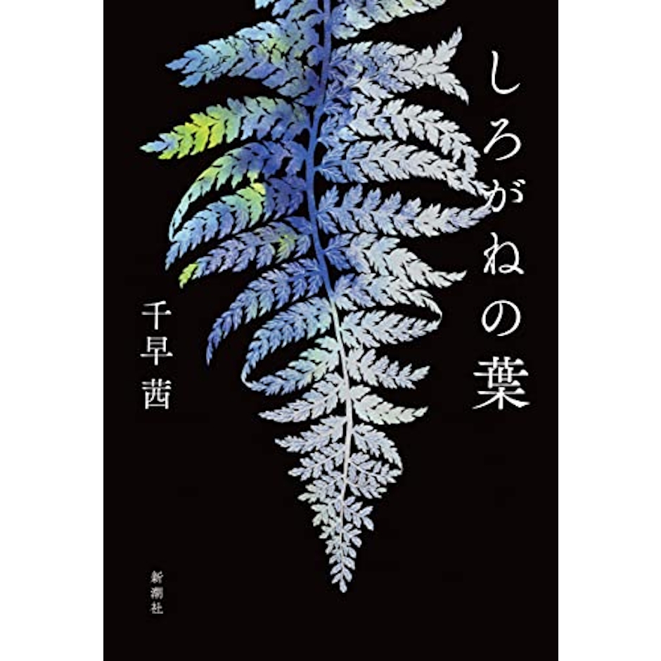 【下半期】しろがねの葉 1枚目