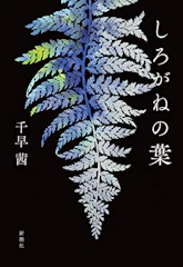【下半期】しろがねの葉 1枚目
