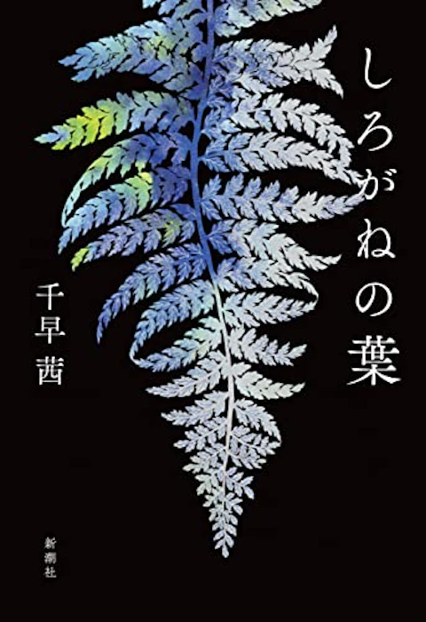 【下半期】しろがねの葉 1枚目