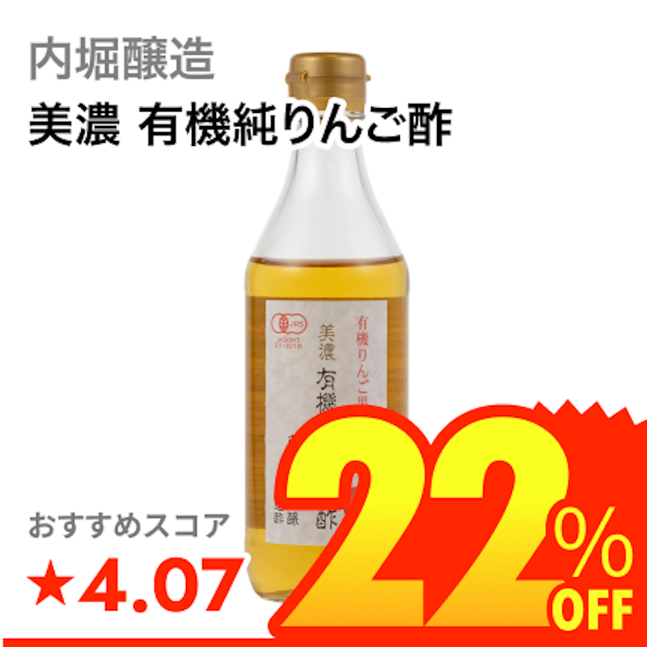 内堀醸造 美濃 有機純りんご酢 1枚目