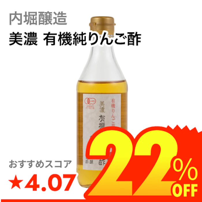内堀醸造 美濃 有機純りんご酢 1枚目