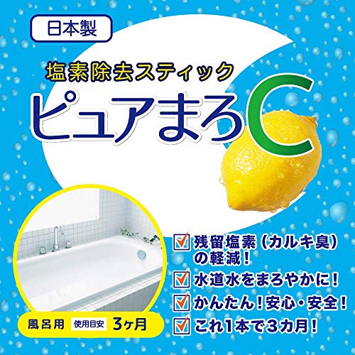 【特許取得】 塩素除去 スティック ピュアまろC お風呂用 約３ヶ月使用可能 日本製 8枚目