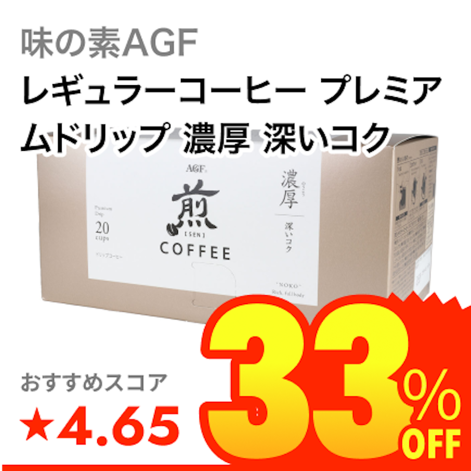 味の素AGF レギュラーコーヒー プレミアムドリップ 濃厚 深いコク 1枚目