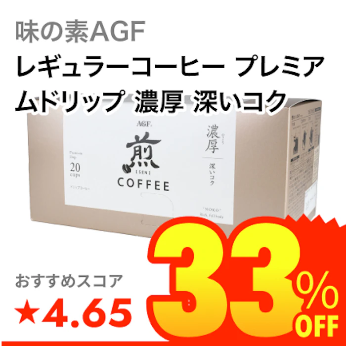 味の素AGF レギュラーコーヒー プレミアムドリップ 濃厚 深いコク 1枚目