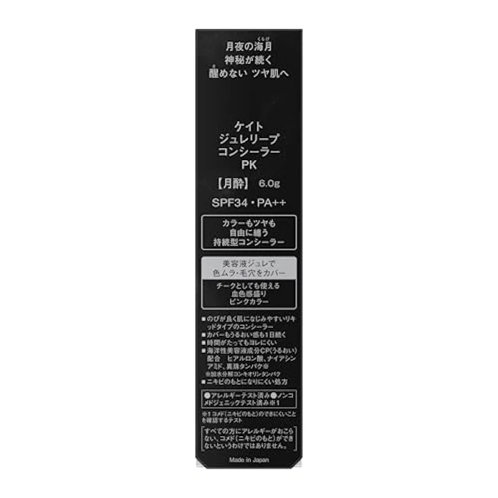 KATE ジュレリープコンシーラー PK【月酔】 2枚目