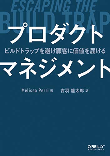 オライリージャパン プロダクトマネジメント ―ビルドトラップを避け顧客に価値を届ける 1枚目