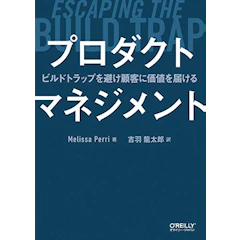 オライリージャパン プロダクトマネジメント ―ビルドトラップを避け顧客に価値を届ける 1枚目