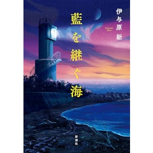 【下半期】藍を継ぐ海 1枚目