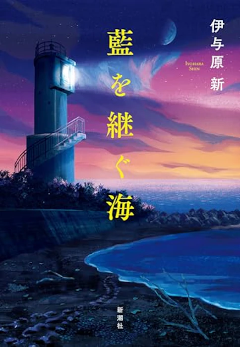 【下半期】藍を継ぐ海 1枚目