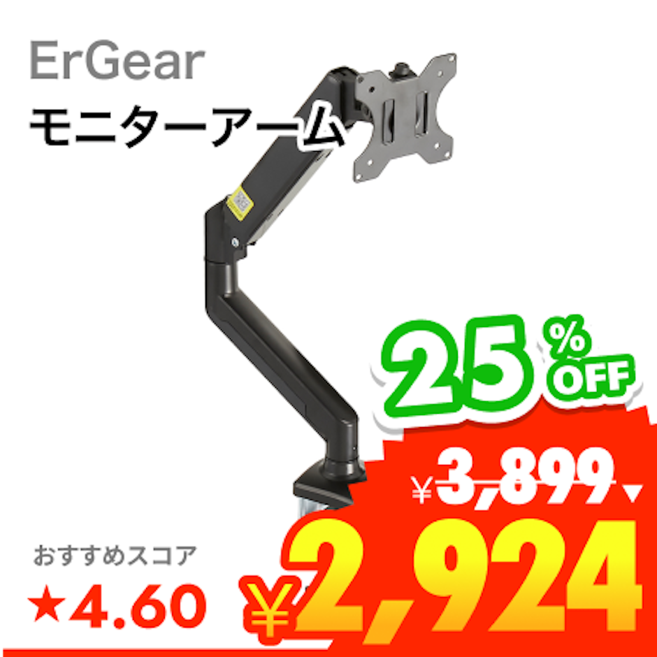 ErGear モニターアーム 1枚目