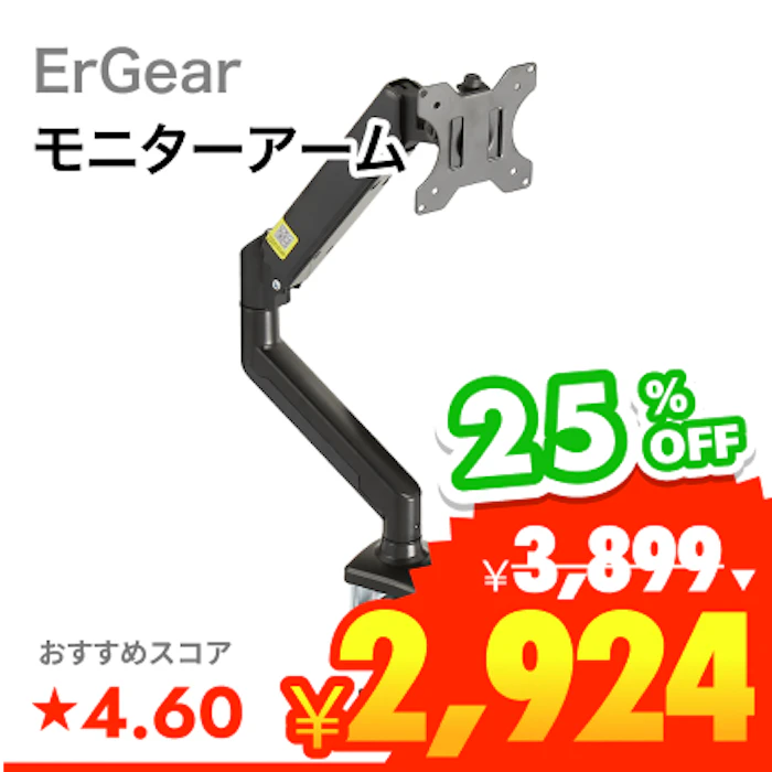ErGear モニターアーム 1枚目