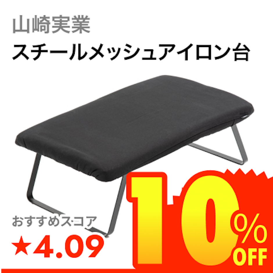 山崎実業 スチールメッシュアイロン台 1枚目