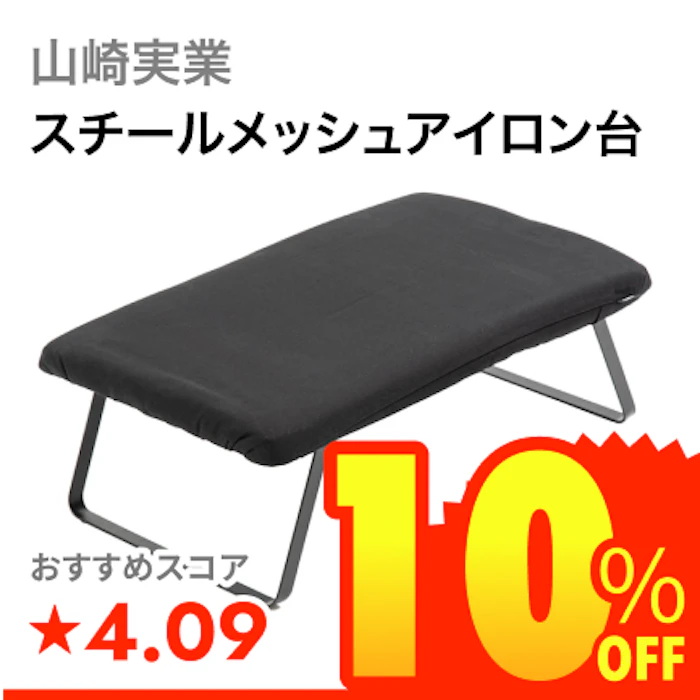 山崎実業 スチールメッシュアイロン台 1枚目