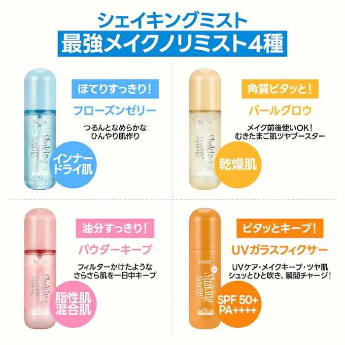 fwee シェイキングミスト パウダーキープ 50ml 2枚目