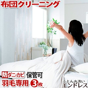 羽毛布団 クリーニング 3枚 布団クリーニング 保管 可 防ダニ・カビ加工セット ふとんクリーニング 丸洗い 宅配 1枚目
