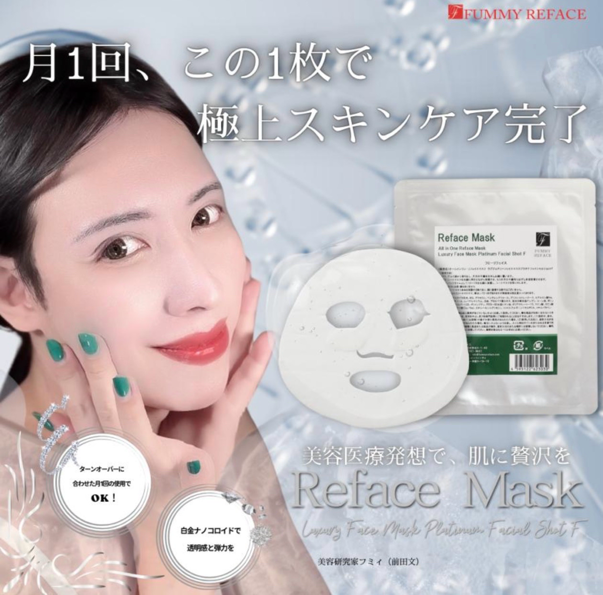 FUMMY REFACE（フミーリフェイス） オールインワン リフェイスマスク ラグジュアリーフェイスマスクプラチナフェイシャルショットF  4枚目
