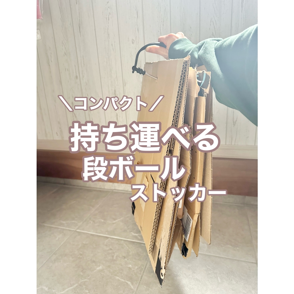 ダンボールのストック ゴミ出し これ一つで解決 持ち運びできる段ボールストッカー ヒルナンデスで紹介 (1個) 1枚目