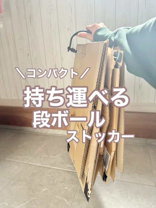 ダンボールのストック ゴミ出し これ一つで解決 持ち運びできる段ボールストッカー ヒルナンデスで紹介 (1個) 1枚目