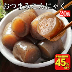 【エントリーでP10倍!】【衝撃の45%OFF!単品合計価格6,860円→3,726円!】 国産 おつまみこんにゃく 20パック こんにゃく おかず ビール おつまみ ヘルシー おつまみセット ダイエット ダイエット食品 糖質オフ つまみ 満腹 置き換え 糖質カット 1枚目