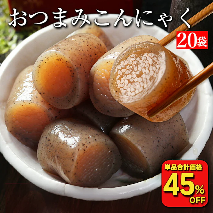 【エントリーでP10倍!】【衝撃の45%OFF!単品合計価格6,860円→3,726円!】 国産 おつまみこんにゃく 20パック こんにゃく おかず ビール おつまみ ヘルシー おつまみセット ダイエット ダイエット食品 糖質オフ つまみ 満腹 置き換え 糖質カット 1枚目