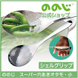 ののじ 【スーパー穴あきオタモ小】・ 宅配便対象・ 送料無料・ ののじ 横型お玉 調理器具 主婦 料理 湯きり 油きり 便利グッズ 時短 簡単 カンタン 家庭 家族 人気 一人暮らし 3枚目