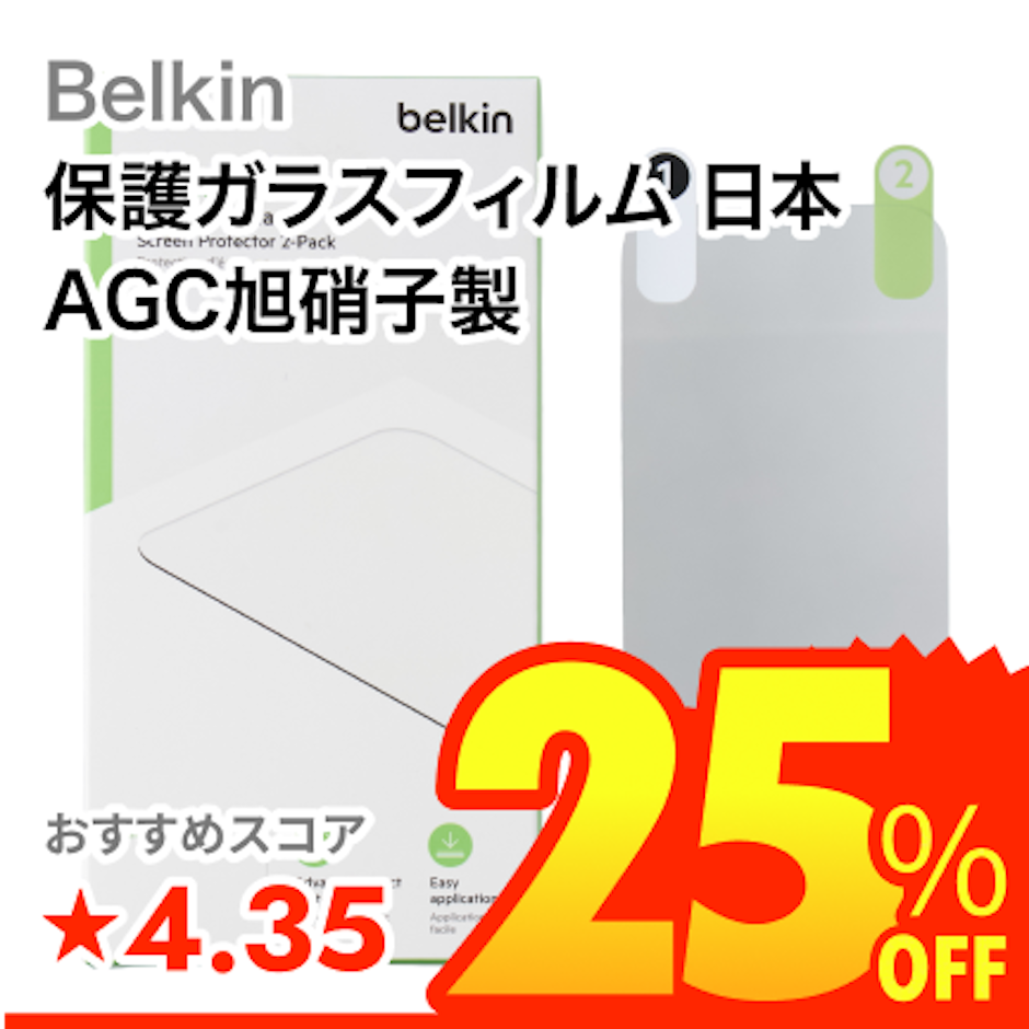 Belkin 保護ガラスフィルム 日本AGC旭硝子製 1枚目