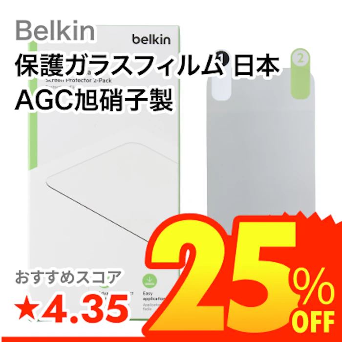 Belkin 保護ガラスフィルム 日本AGC旭硝子製 1枚目