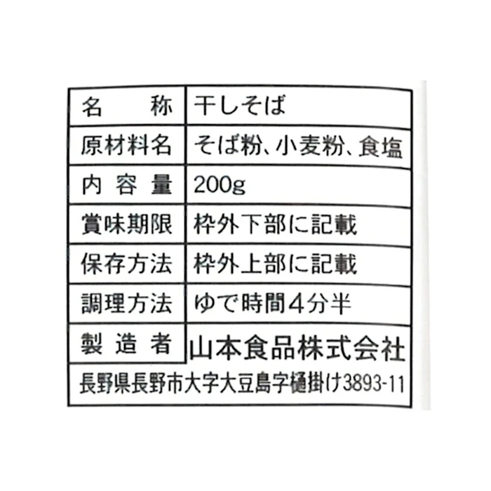 山本かじの 国産の二八蕎麦 200g×10束入 3枚目