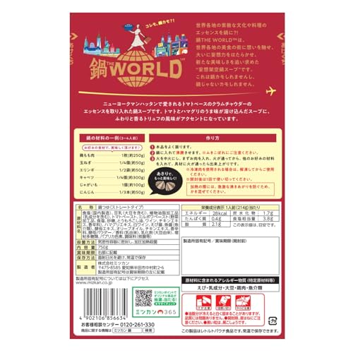 ミツカン 鍋THE WORLD トリュフ香るマンハッタンクラムチャウダーテイスト 3枚目