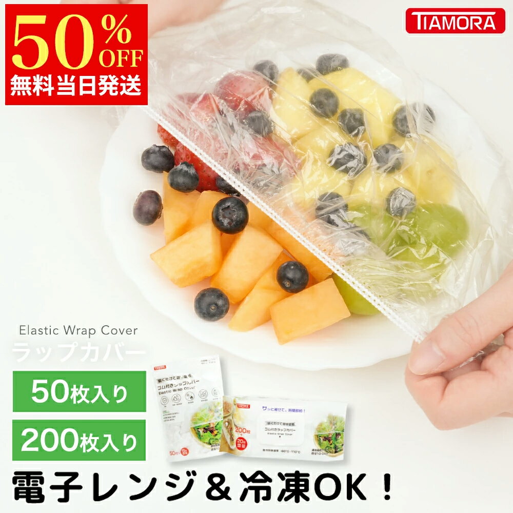 TIAMORA  簡単ゴム付きラップカバー　55枚タイプ  2枚目