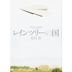 レインツリーの国 (角川文庫) 1枚目