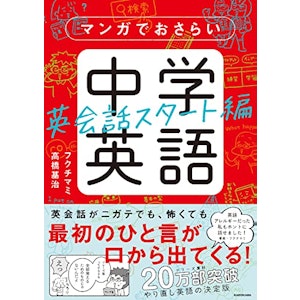 KADOKAWA マンガでおさらい中学英語 英会話スタート編 単行本 1枚目