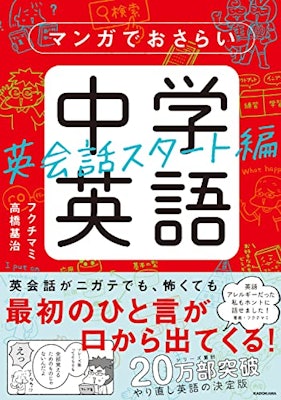KADOKAWA マンガでおさらい中学英語 英会話スタート編 単行本 1枚目