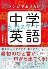 KADOKAWA マンガでおさらい中学英語 英会話スタート編 単行本 1枚目