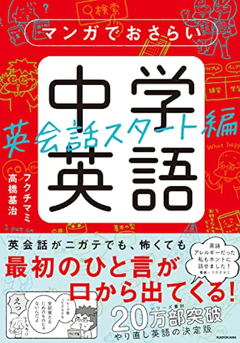 KADOKAWA マンガでおさらい中学英語 英会話スタート編 単行本 1枚目