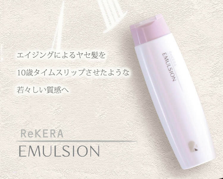 【正規品 箱なし】 リケラ エマルジョン 200ml ヘアトリートメント リケラ ヘアケア デイリーケア 洗い流さない トリートメント ダメージ補修 ダメージケア りけら ReKERAEMULSION 3枚目