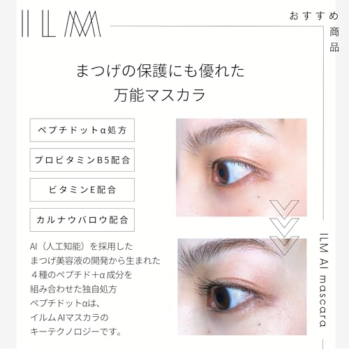 ILM（イルム）AIマスカラ (ブラウン) 4枚目