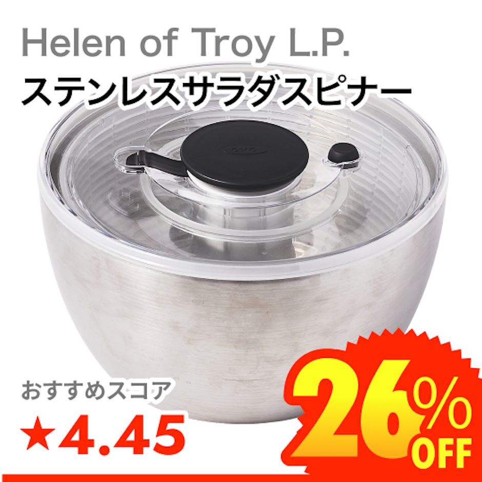 Helen of Troy L.P. ステンレスサラダスピナー 1枚目